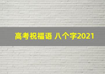 高考祝福语 八个字2021